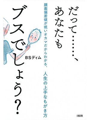 cover image of だって......、あなたもブスでしょう?（大和出版）　顔面偏差値が低いオカマだからわかる、人生の上手なもがき方